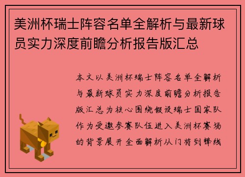 美洲杯瑞士阵容名单全解析与最新球员实力深度前瞻分析报告版汇总 美洲杯瑞士阵容名单全解析与最新球员实力深度前瞻分析报告版汇总