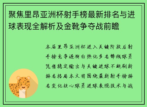 聚焦里昂亚洲杯射手榜最新排名与进球表现全解析及金靴争夺战前瞻