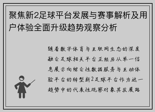 聚焦新2足球平台发展与赛事解析及用户体验全面升级趋势观察分析