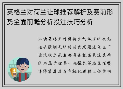 英格兰对荷兰让球推荐解析及赛前形势全面前瞻分析投注技巧分析
