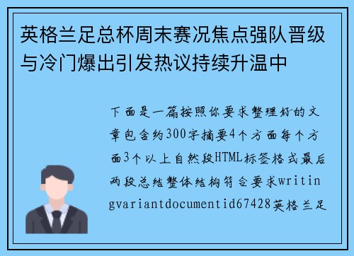 英格兰足总杯周末赛况焦点强队晋级与冷门爆出引发热议持续升温中