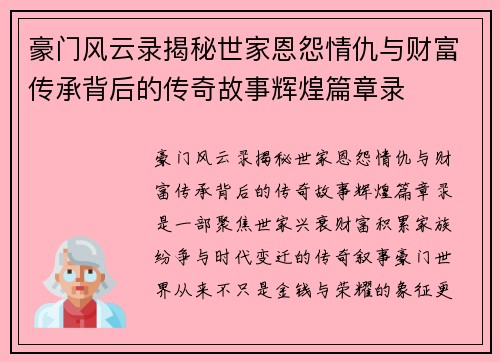 豪门风云录揭秘世家恩怨情仇与财富传承背后的传奇故事辉煌篇章录
