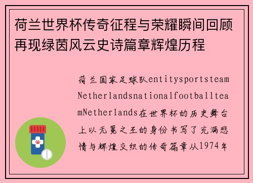 荷兰世界杯传奇征程与荣耀瞬间回顾再现绿茵风云史诗篇章辉煌历程