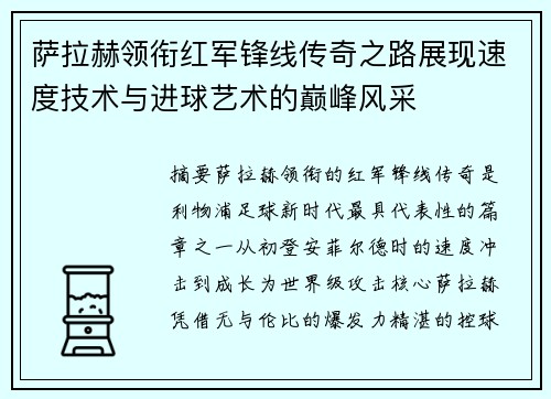 萨拉赫领衔红军锋线传奇之路展现速度技术与进球艺术的巅峰风采