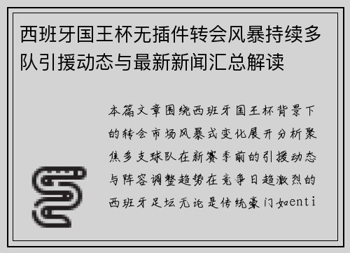 西班牙国王杯无插件转会风暴持续多队引援动态与最新新闻汇总解读