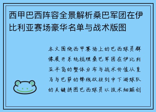 西甲巴西阵容全景解析桑巴军团在伊比利亚赛场豪华名单与战术版图