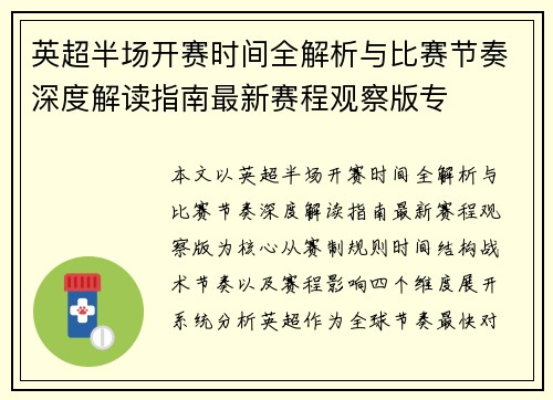 英超半场开赛时间全解析与比赛节奏深度解读指南最新赛程观察版专