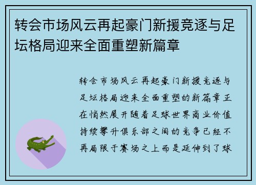 转会市场风云再起豪门新援竞逐与足坛格局迎来全面重塑新篇章