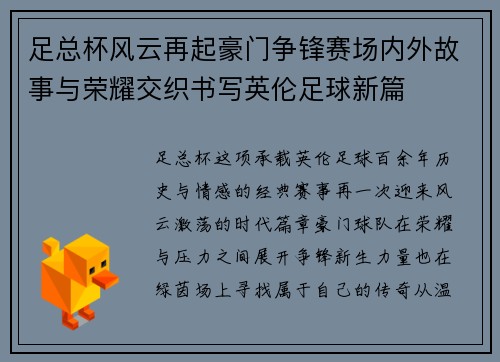 足总杯风云再起豪门争锋赛场内外故事与荣耀交织书写英伦足球新篇