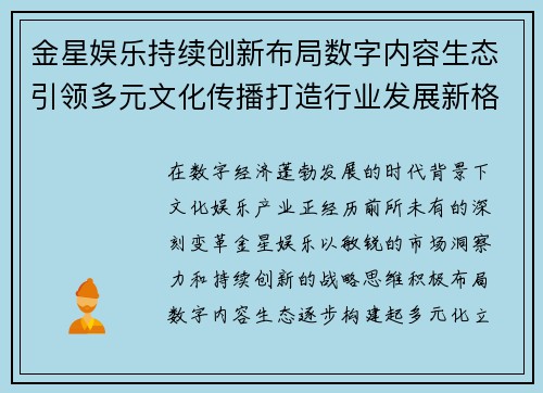 金星娱乐持续创新布局数字内容生态引领多元文化传播打造行业发展新格局
