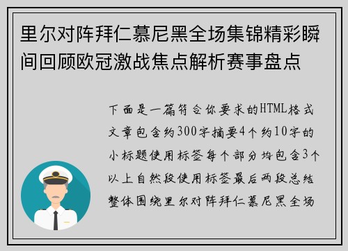 里尔对阵拜仁慕尼黑全场集锦精彩瞬间回顾欧冠激战焦点解析赛事盘点