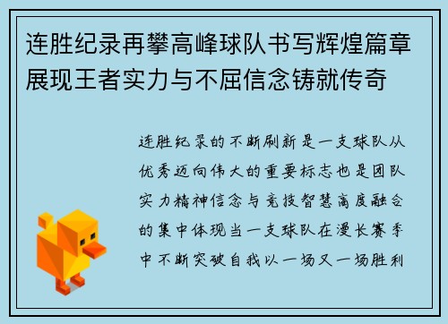 连胜纪录再攀高峰球队书写辉煌篇章展现王者实力与不屈信念铸就传奇 连胜纪录再攀高峰球队书写辉煌篇章展现王者实力与不屈信念铸就传奇