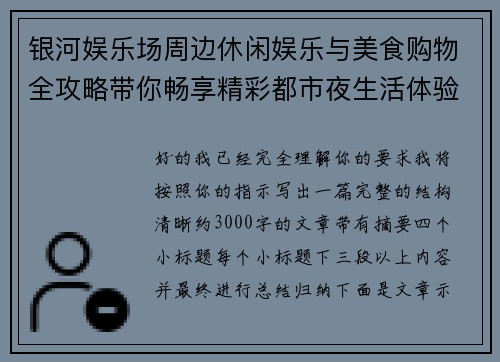 银河娱乐场周边休闲娱乐与美食购物全攻略带你畅享精彩都市夜生活体验