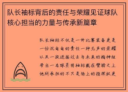 队长袖标背后的责任与荣耀见证球队核心担当的力量与传承新篇章