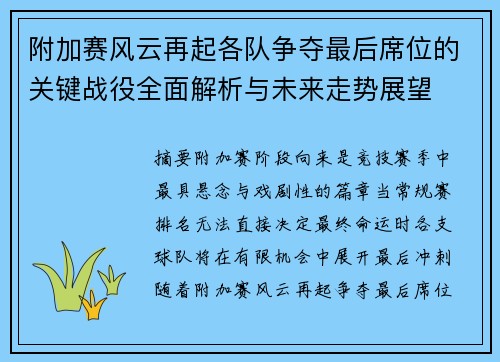 附加赛风云再起各队争夺最后席位的关键战役全面解析与未来走势展望