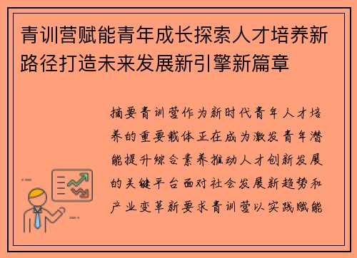 青训营赋能青年成长探索人才培养新路径打造未来发展新引擎新篇章
