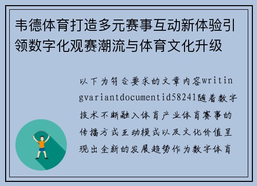 韦德体育打造多元赛事互动新体验引领数字化观赛潮流与体育文化升级