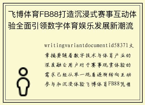 飞博体育FB88打造沉浸式赛事互动体验全面引领数字体育娱乐发展新潮流 飞博体育FB88打造沉浸式赛事互动体验全面引领数字体育娱乐发展新潮流