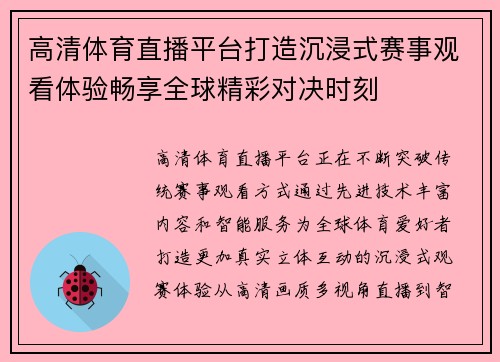 高清体育直播平台打造沉浸式赛事观看体验畅享全球精彩对决时刻