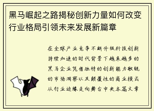 黑马崛起之路揭秘创新力量如何改变行业格局引领未来发展新篇章